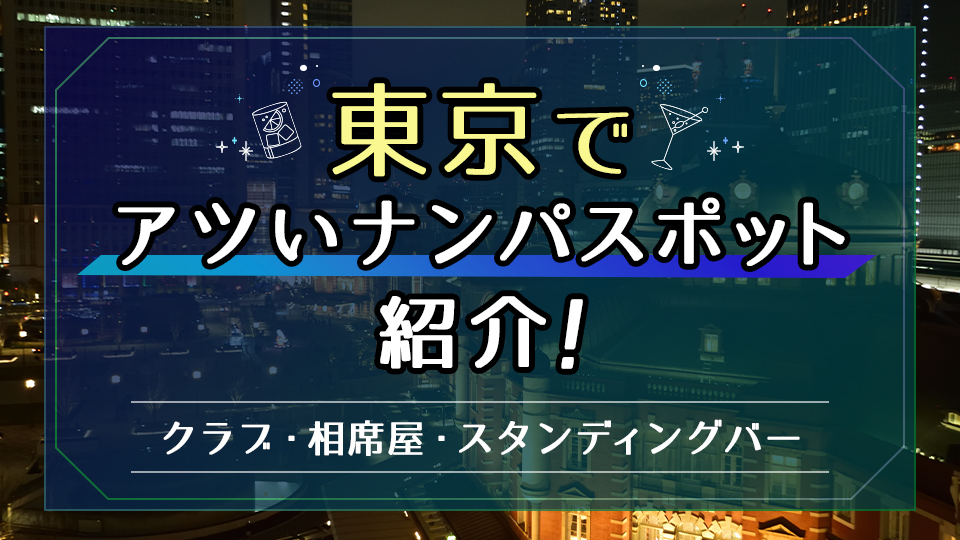 麻布十番でおすすめのナンパスポット16選！大人の女性をお持ち帰りしよう！｜モテペディア