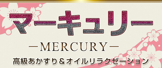 アカスリって体臭にまで効果的なの？ | 上野・御徒町マッサージエステ韓国アカスリ【マーキュリー(MERCURY)】ブログ