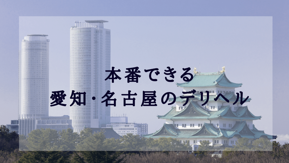 名古屋の風俗求人(高収入バイト)｜口コミ風俗情報局