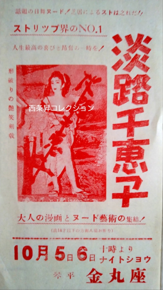 西条昇の昭和ストリップ史研究】昭和30年の浅草ロック座の入口と看板の生写真 | 西条昇教授の芸能史研究