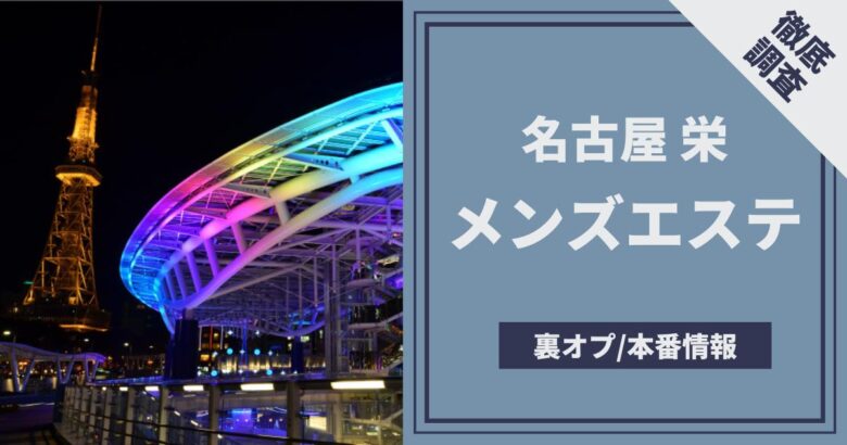 口コミ｜名古屋・M性感ヘルス｜ルーフ倶楽部