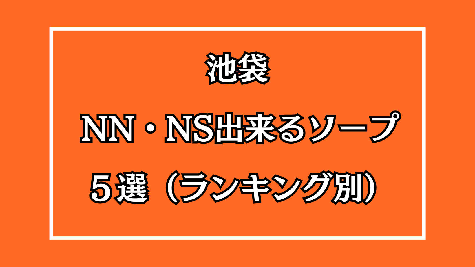 池袋ソープランド