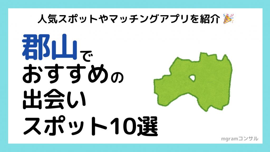 魅力的な出会いの場所！郡山市で30代男女におすすめの出会い方