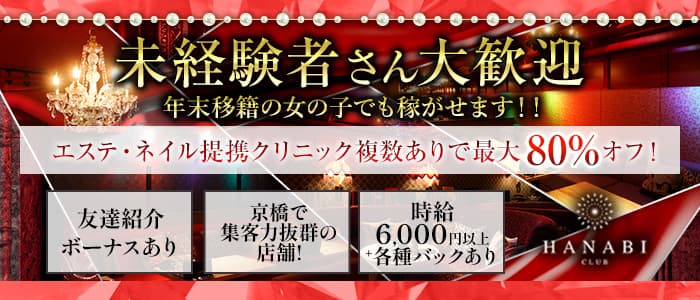 京橋キャバクラおすすめ20選！飲み屋街を調査してみた