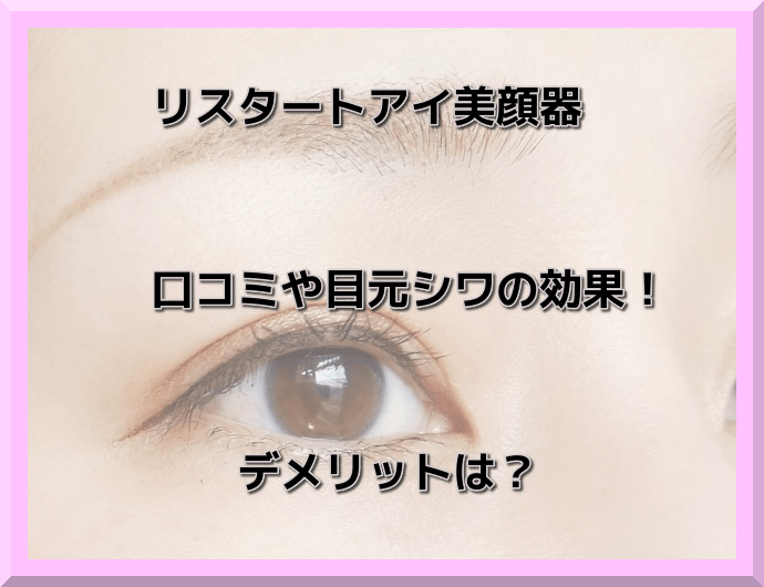 リスタートアイ Restart Eye 目元ケア