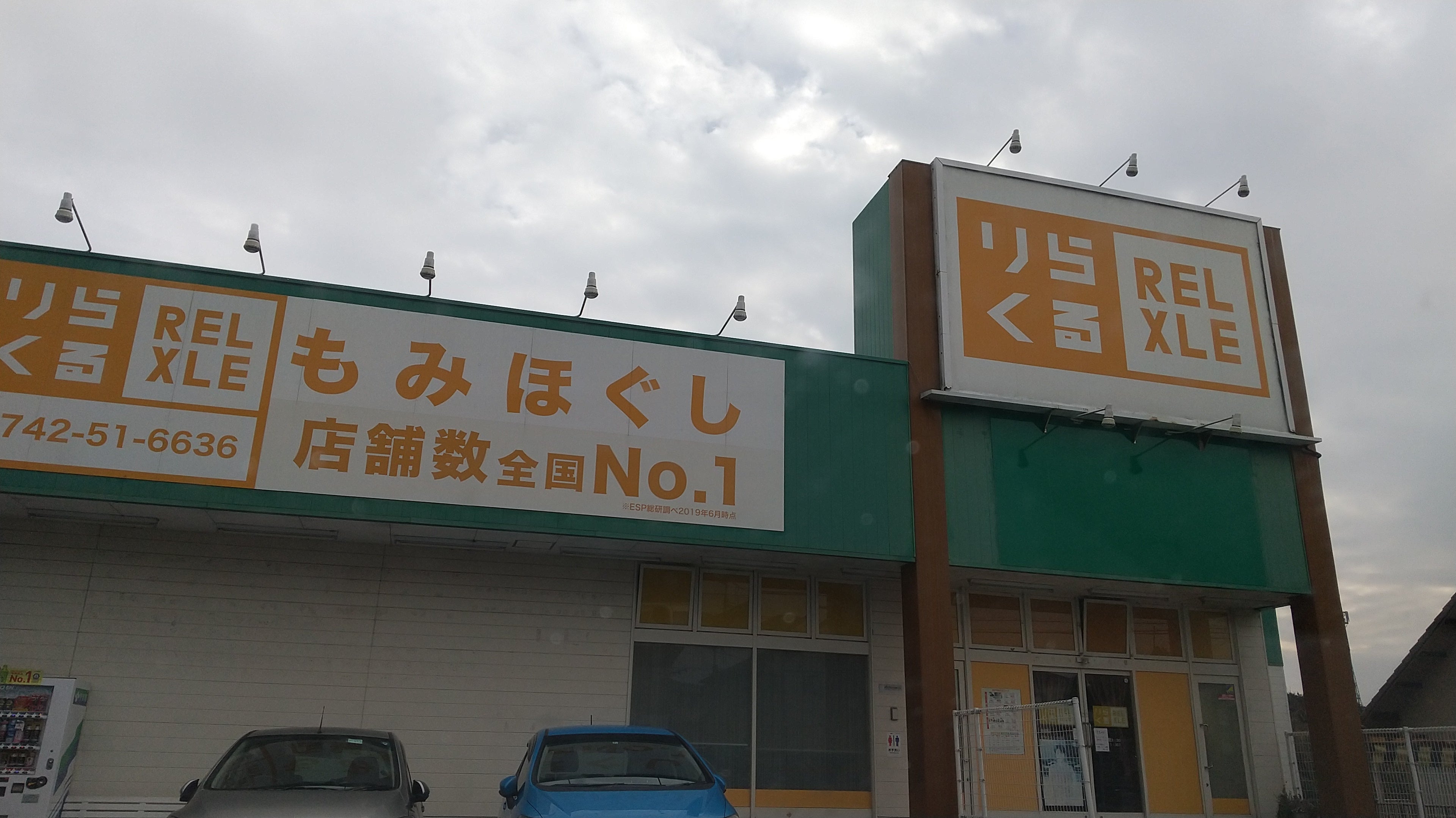 りらくる 十条銀座店（北区十条仲原） | エキテン