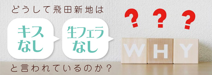 元飛田嬢が教える、飛田新地はキスなし！生フェラなし！って本当？｜飛田じょぶ通信｜飛田新地の求人 飛田 アルバイト情報【飛田じょぶ】