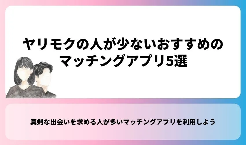 ヤリモクにおすすめマッチングアプリ10選！料金や特徴も解説！ - マッチングアプリランキング -