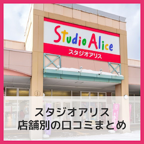 スタジオアリス イオンスタイル東戸塚店 | Mamany（ママニー）