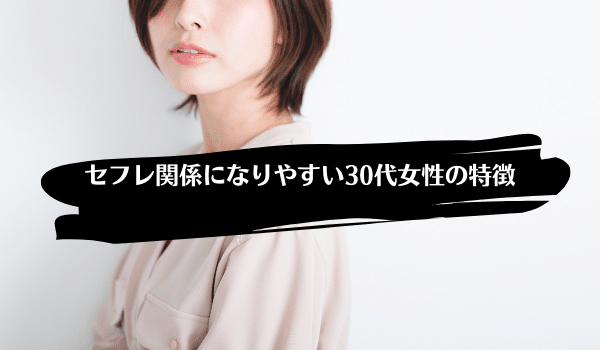 30代の女性はセフレにしやすい！セフレ願望のアラサーが集まる場所とは