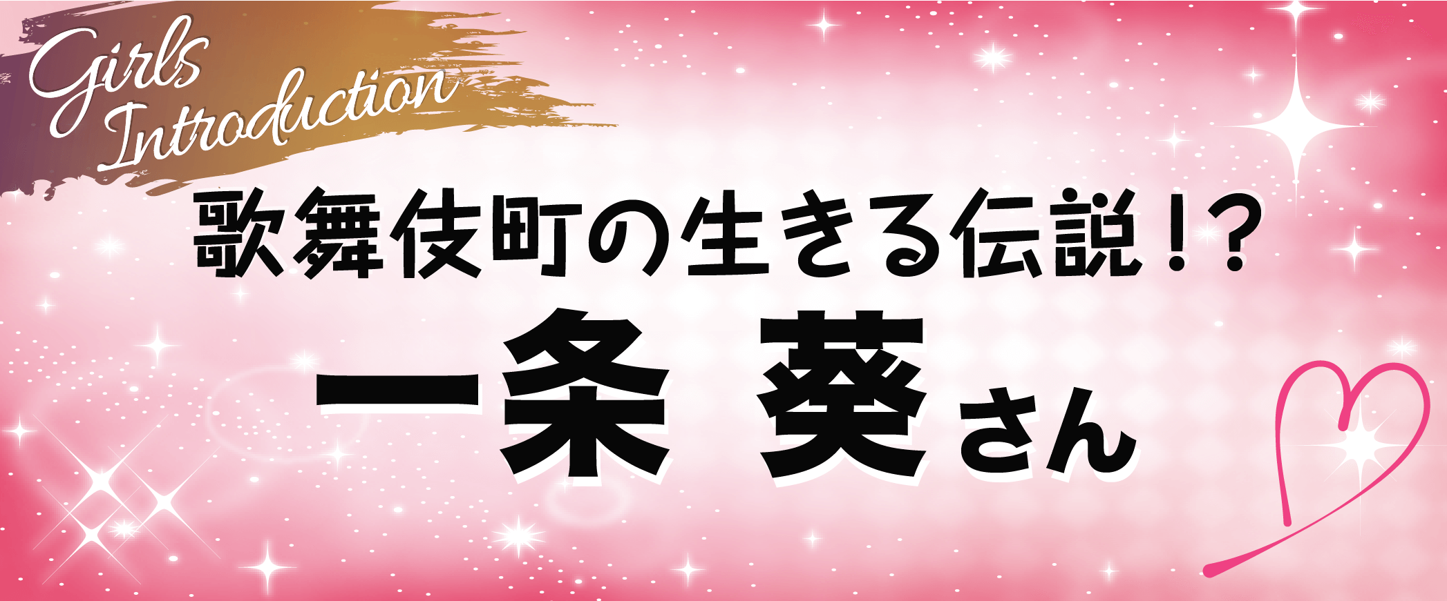 あおたんから葵ママへ伝説のキャバ嬢が現役引退!?－後編－ | メゾンドボーテ