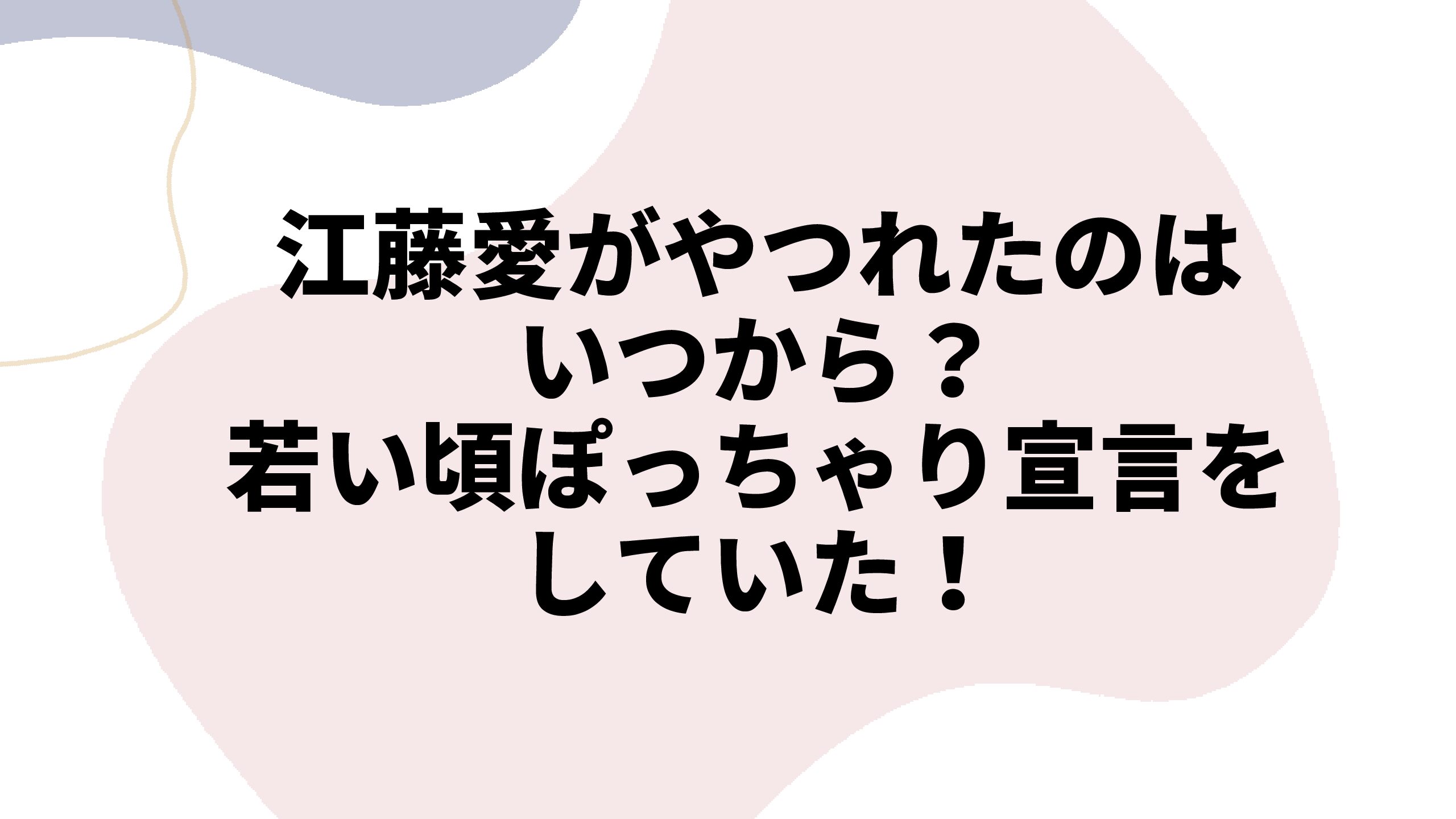 江藤愛の昔と今が別人！ポッチャリ太った画像の顔や体型変化が衝撃的！ | ネットブレイク