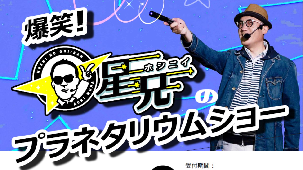 笑い』が主役！？大人仕様の星空解説 バンドー神戸青少年科学館で「大人向けの爆笑プラネタリウム スターリーテラー keisuke＆星兄