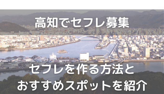 決定版】高知でセフレの作り方！！ヤリモク女子と出会う方法を伝授！【2024年】 | otona-asobiba[オトナのアソビ場]