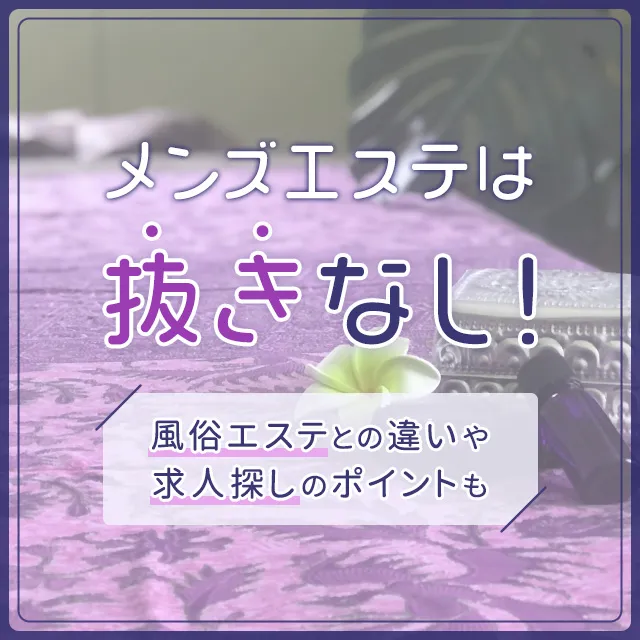 抜きあり」「抜きなし」メンズエステの簡単な見抜き方を教えます | メンズエステ【ラグタイム】