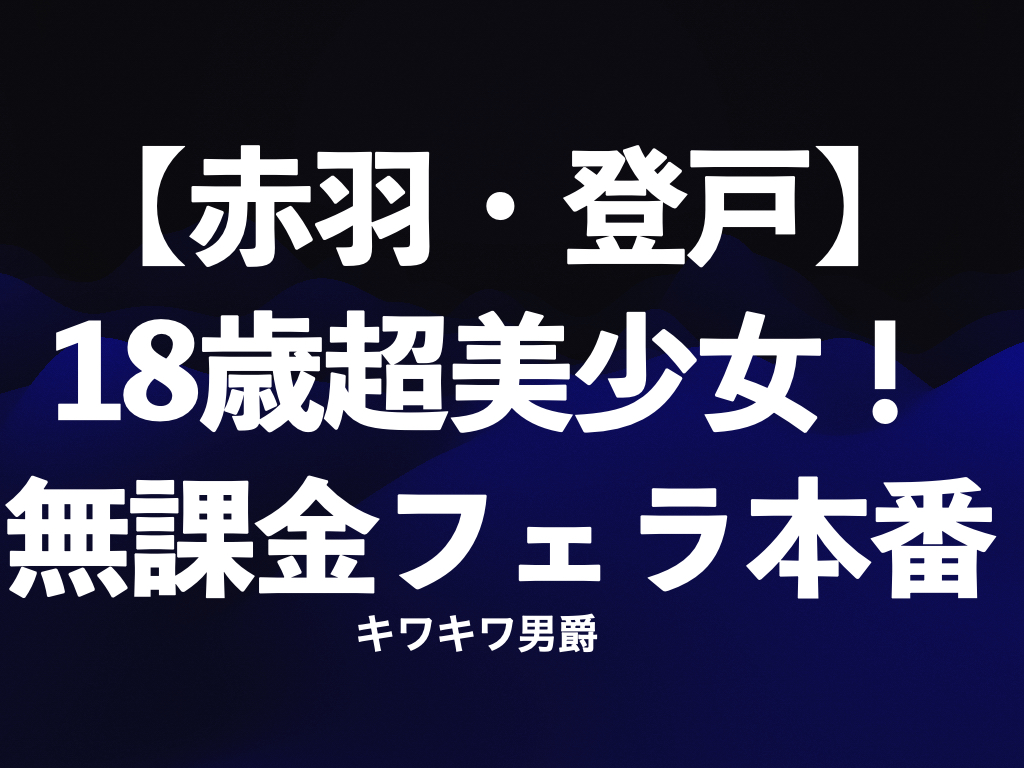 赤羽でメンズエステを探す方は必見！料金・サービスを徹底比較