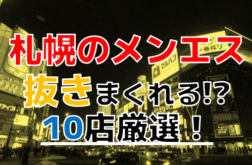 抜き情報】札幌で実際に遊んできたメンズエステ10選！本当に抜きありなのか体当たり調査！ | otona-asobiba[オトナのアソビ場]