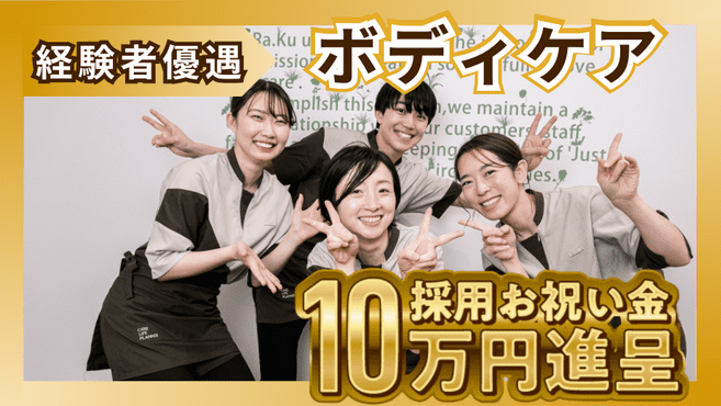 12月最新】茨城県 マッサージの求人・転職・募集│リジョブ