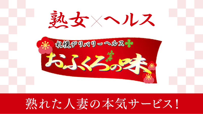 最新】すすきの・札幌の熟女デリヘル おすすめ店ご紹介！｜風俗じゃぱん