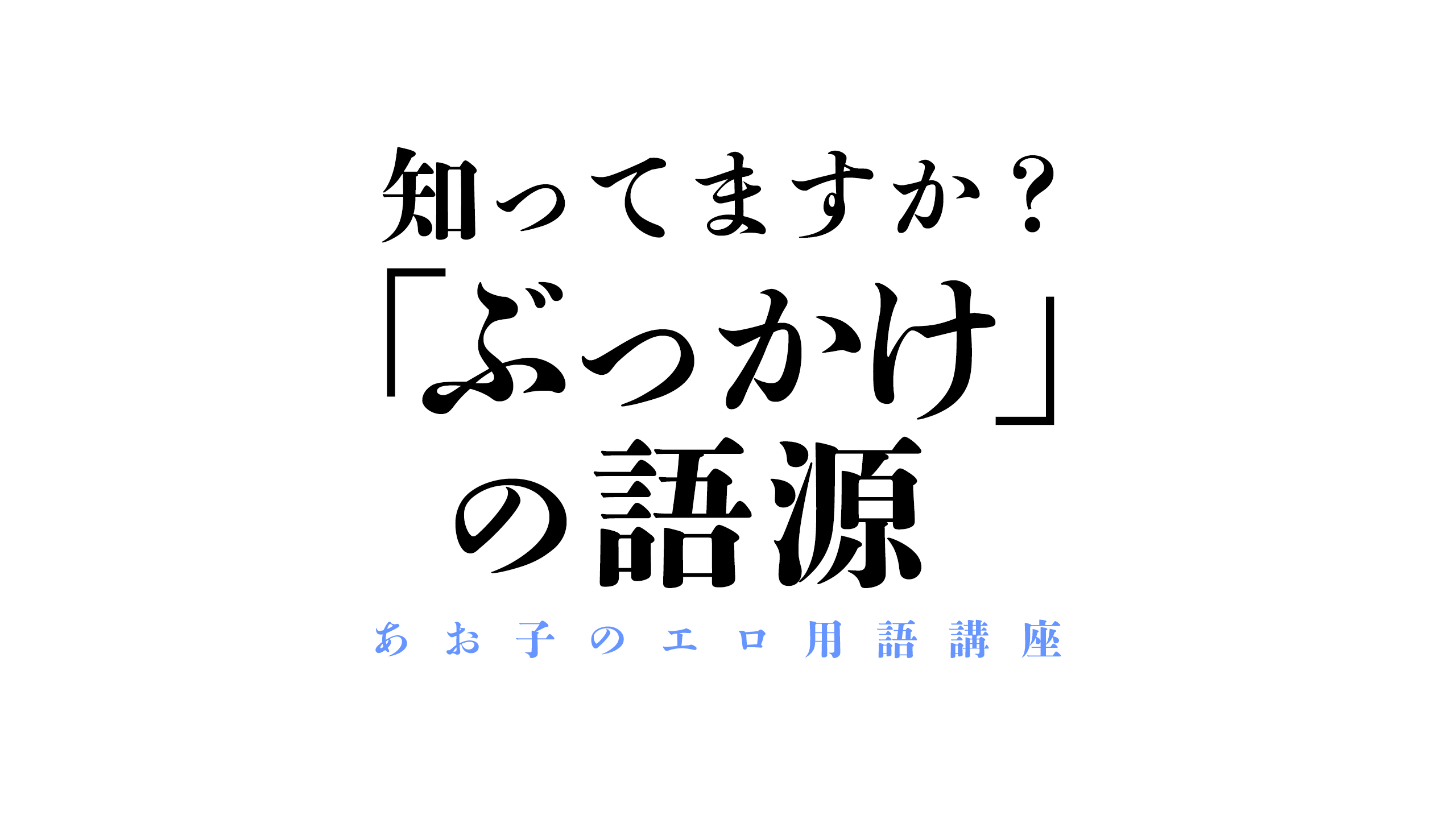 ChatGPT is チョロい①】おしゃべりAIにいかにもなエロ文を生成させる挑戦〜めっちゃ飯の話するやん、時々ヤンキー〜【日本口語が不自由】 - 