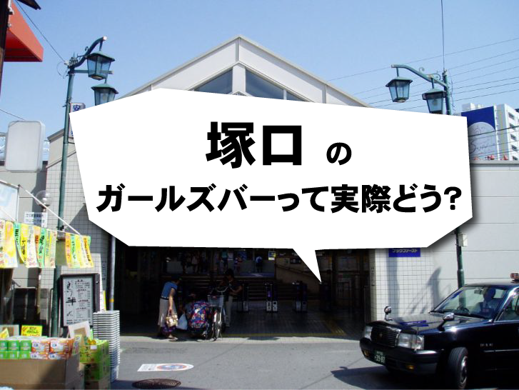 塚口駅のキャバクラ求人・バイトなら体入ドットコム 関西