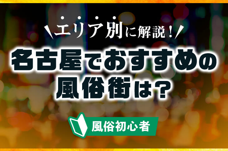 最新版】名古屋の人気風俗ランキング｜駅ちか！人気ランキング