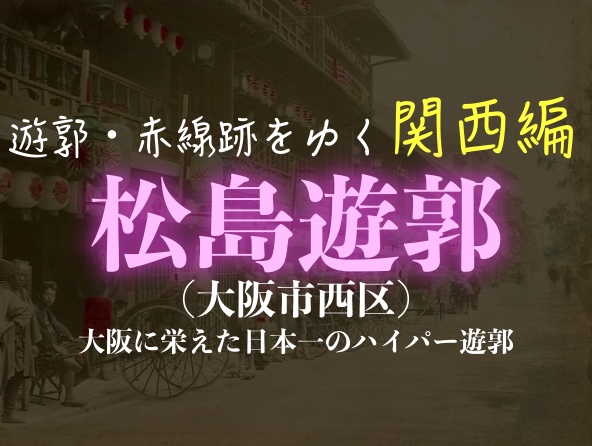 鯛よし百番」生きた遊郭建築と飛田新地の歴史を喰らう！ - SMILE LOG