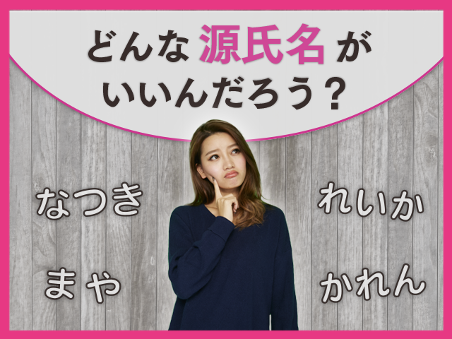 源氏名400選】キャバクラ業界で絶対に売れる“源氏名”を紹介