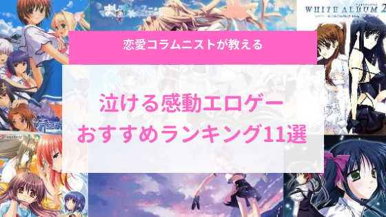 2024年最新】エロゲーおすすめランキング100選！初心者でも楽しめる評価が高い人気作品！