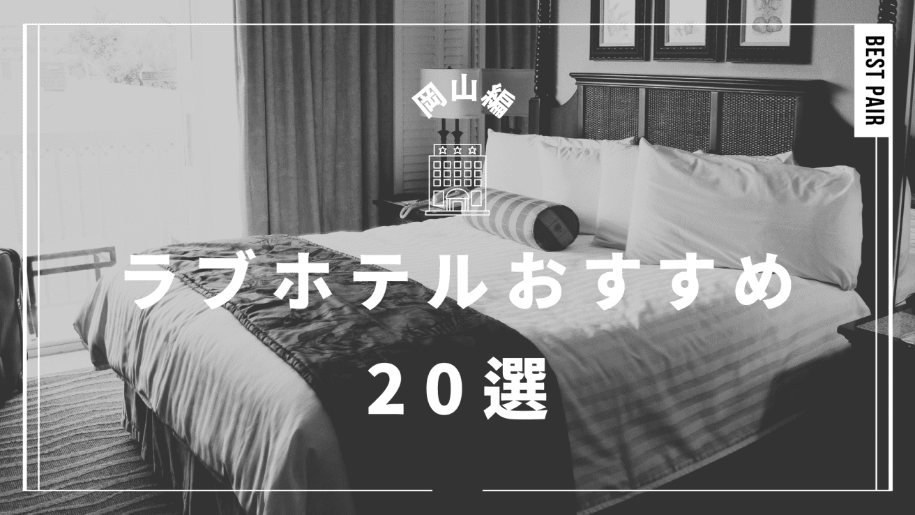 公式】piAna HOTEL（ピアナホテル）｜岡山駅から徒歩10分の好立地のラブホテル