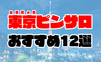 本番情報】東京のオナクラ人気ランキング5選！【2024年】 | midnight-angel[ミッドナイトエンジェル]