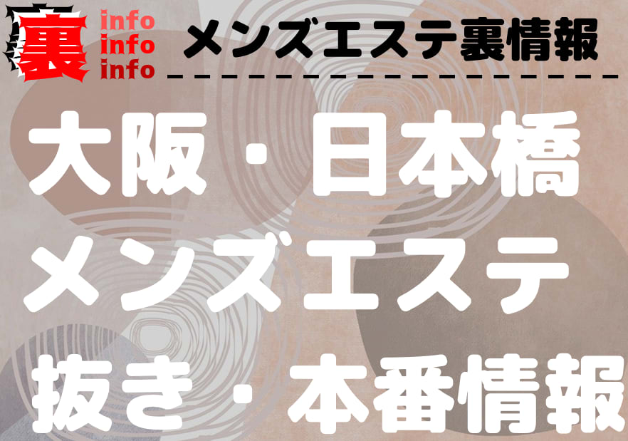 2024年抜き情報】大阪・難波で実際に遊んできたメンズエステ7選！本当に抜きありなのか体当たり調査！ | otona-asobiba[オトナのアソビ場]