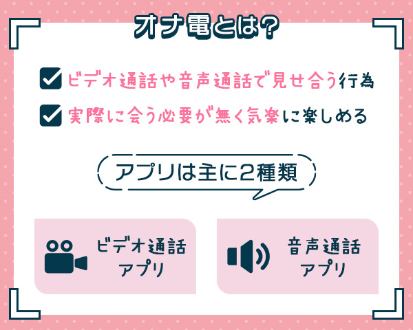 オナ電アプリ・サイトおすすめ28選！無料でオナれるサービスやおなでんする方法を解説 | ライブチャットハブ