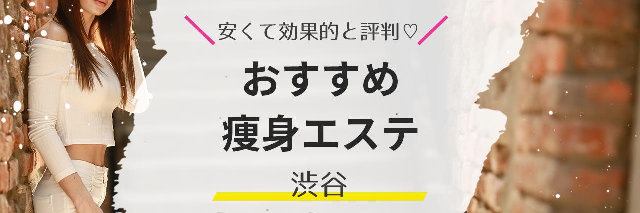 渋谷BELZE【痩身・フェイシャル・脱毛】(シブヤ ベルゼ)の予約＆サロン情報 | エステサロンを予約するなら楽天ビューティ