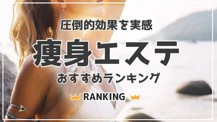 川越メンズエステおすすめ10選【2024年最新】口コミ付き人気店ランキング｜メンズエステおすすめ人気店情報