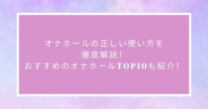 正しいオナホールの使い方！初心者でも120％の快楽味わえる4つのコツも解説！ | Trip-Partner[トリップパートナー]