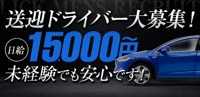 渋谷/恵比寿/六本木のドライバーの風俗男性求人【俺の風】