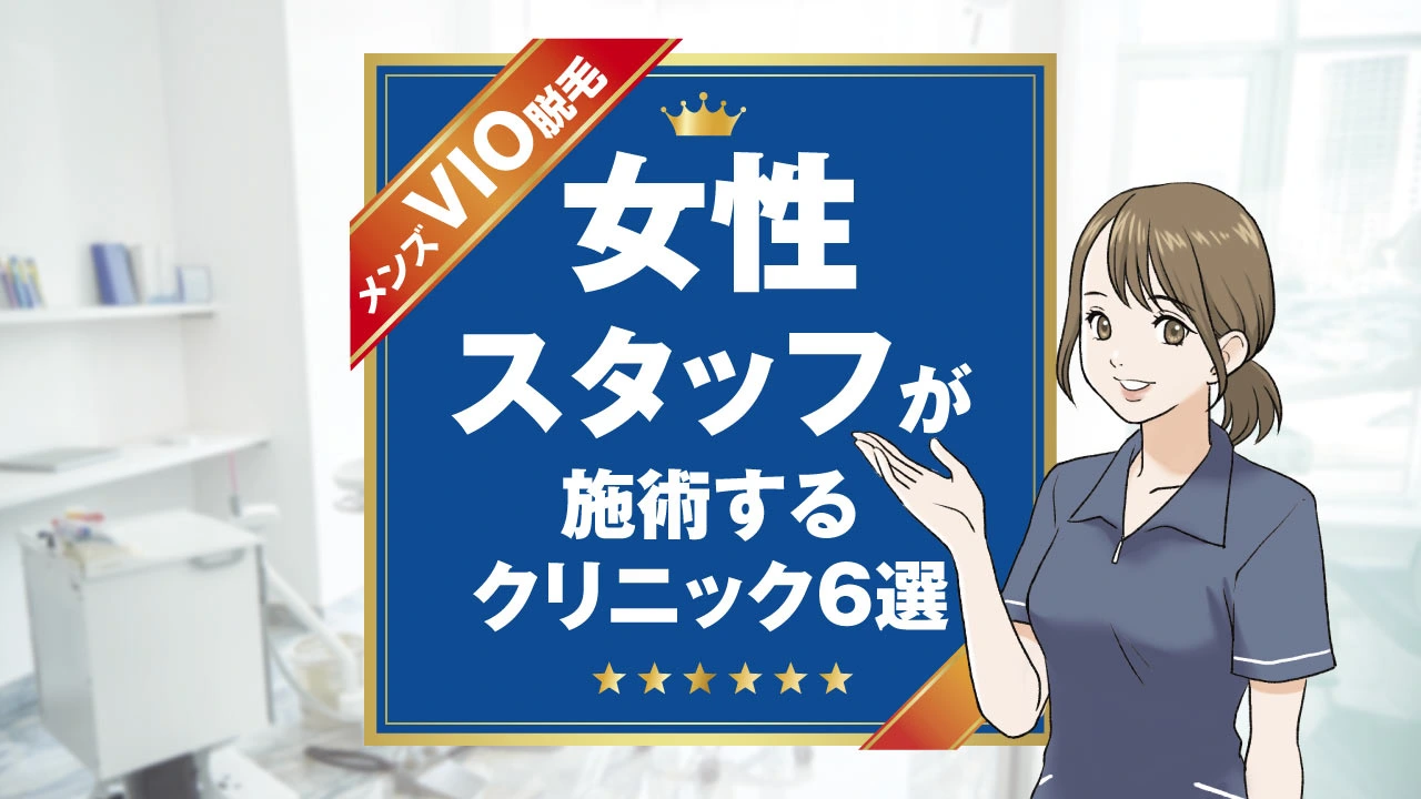 メンズVIO脱毛を女性スタッフが施術する医療脱毛クリニック！ 勃ったらどうなる？ 女性スタッフの本音は？