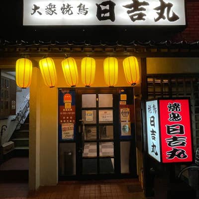 焼き鳥 日吉丸でテイクアウト 名物『久留米やきとり』を味わえる人気店 | 久留米ファン