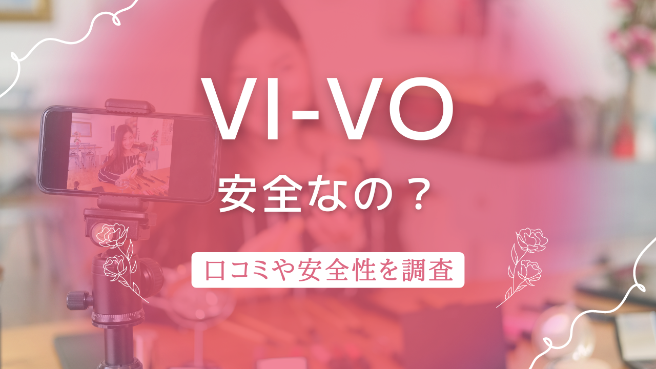 VI-VO(ビーボ)ライブチャットの評価／口コミ・評判～サクラ調査