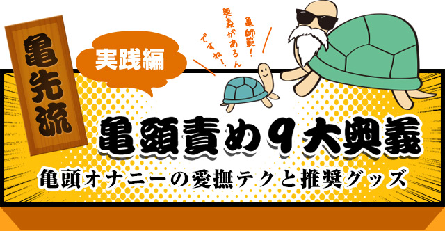 ビクビクする絶頂！亀頭オナニーのやり方と魅力【快感の追求】