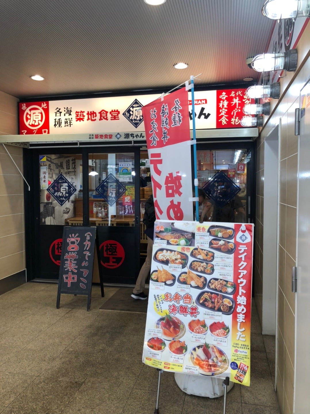 築地食堂 源ちゃん 飯田橋店(掲載期間 2020/11/19