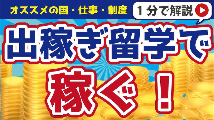 海外出稼ぎの方法とおすすめの国3選を紹介！海外で働くと稼げるのはなぜ？ – Leverages