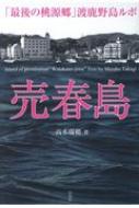 売春島で生まれ育った男に売春島で全てを語ってもらいました