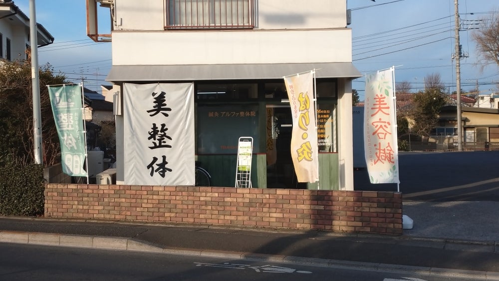 立川市、武蔵村山市、昭島市周辺の整体なら完全予約制の身体のもみほぐし屋みやぁーす | 寄り添う施術