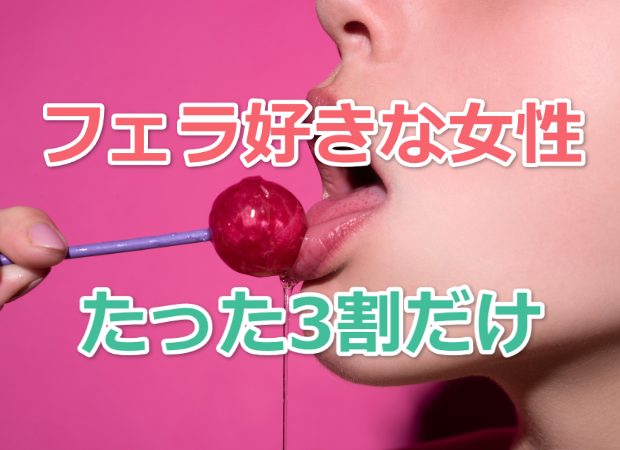 付き合ってない人とSEXした経験ある？フェラが好きな人の割合は？女のH事情 | ViVi