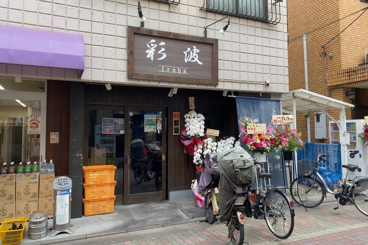 彩波 - 葛飾区商店街連合会