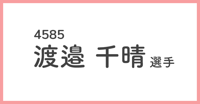 引退】麻生(渡邉) 千晴 選手/4585