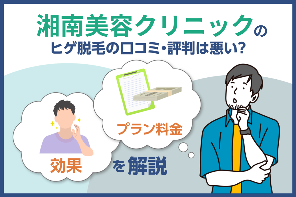 エミナルクリニックの口コミ評判が悪いって本当？脱毛機械の効果や5回コースの料金は？