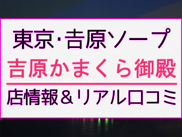 うる（20） 鎌倉御殿 - 千葉・栄町/ソープ｜風俗じゃぱん